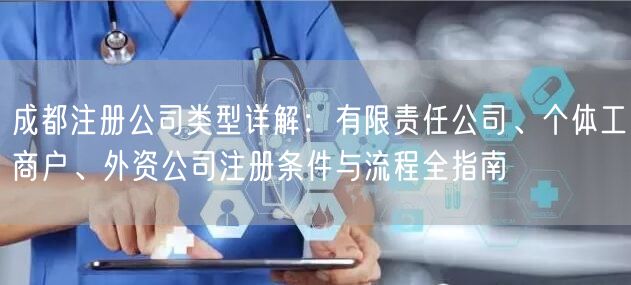 成都注册公司类型详解:有限责任公司、个体工商户、外资公司注册条件与流程全指南 成都注册公司类型详解:有限责任公司、个体工商户、外资公司注册条件与流程全指南