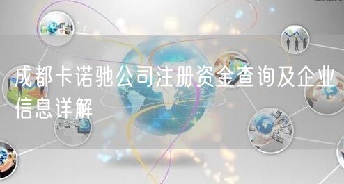 成都卡诺驰公司注册资金查询及企业信息详解