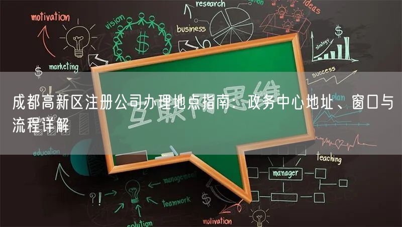 成都高新区注册公司办理地点指南：政务中心地址、窗口与流程详解