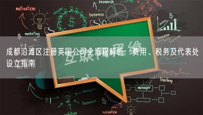成都沿滩区注册英国公司全流程解析:费用、税务及代表处设立指南 成都沿滩区注册英国公司全流程解析:费用、税务及代表处设立指南