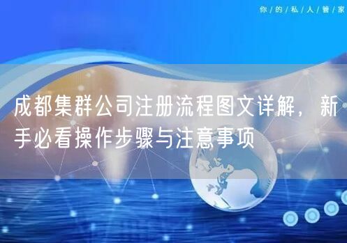 成都集群公司注册流程图文详解，新手必看操作步骤与注意事项