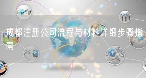 成都注册公司流程与材料详细步骤指南