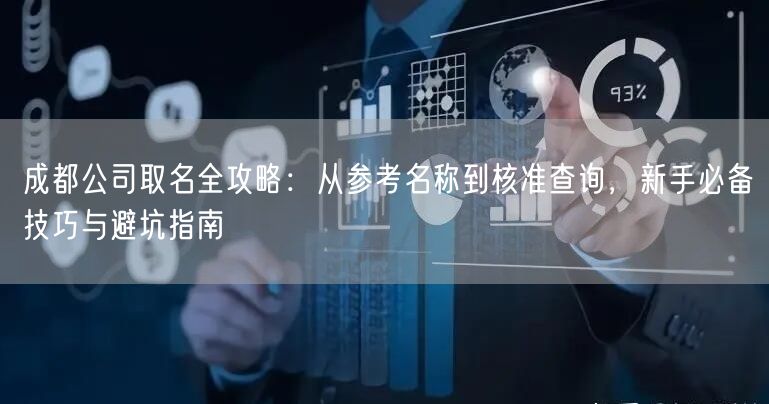 成都公司取名全攻略：从参考名称到核准查询，新手必备技巧与避坑指南