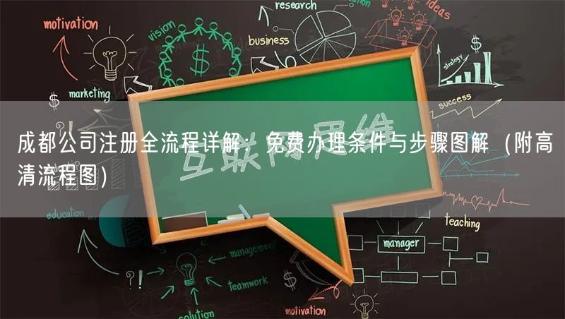 成都公司注册全流程详解:免费办理条件与步骤图解(附高清流程图) 成都公司注册全流程详解:免费办理条件与步骤图解(附高清流程图)