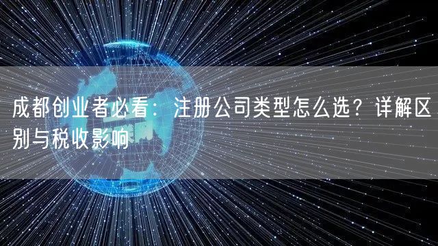 成都创业者必看：注册公司类型怎么选？详解区别与税收影响