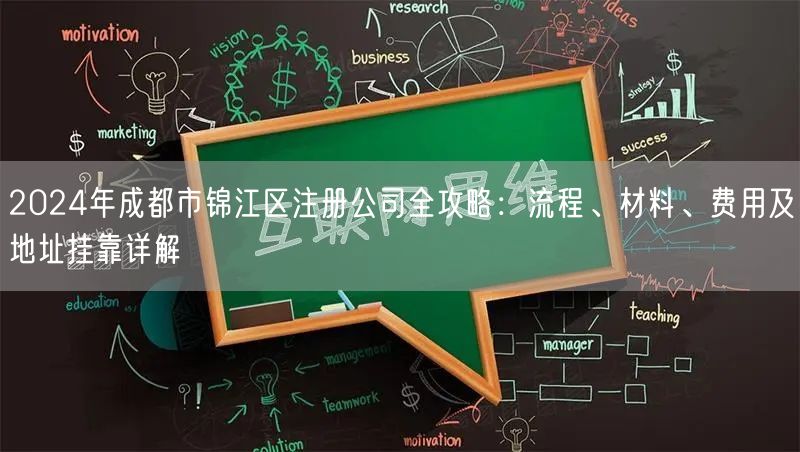 2024年成都市锦江区注册公司全攻略：流程、材料、费用及地址挂靠详解