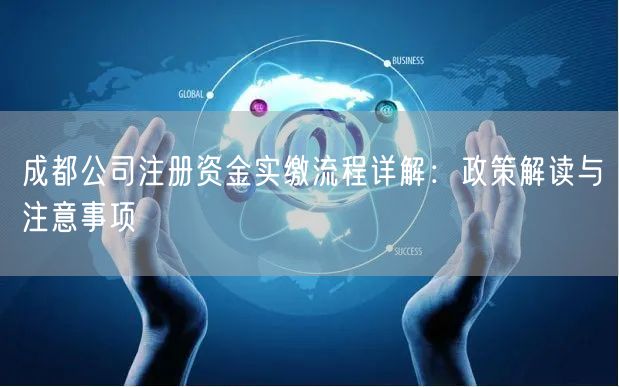 成都公司注册资金实缴流程详解：政策解读与注意事项