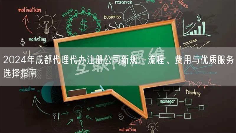 2024年成都代理代办注册公司新规：流程、费用与优质服务选择指南