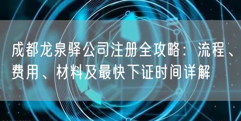 成都龙泉驿公司注册全攻略：流程、费用、材料及最快下证时间详解
