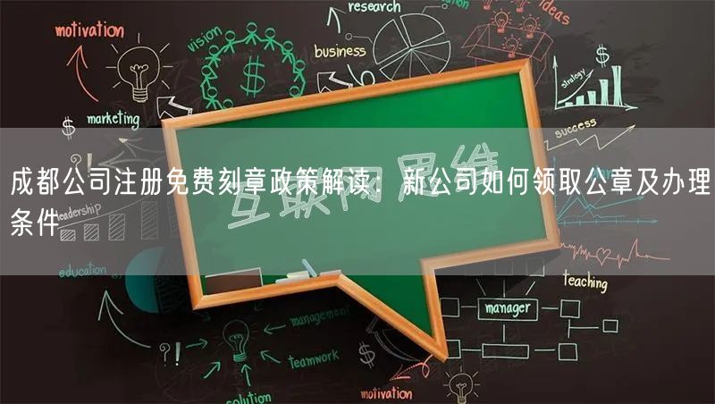 成都公司注册免费刻章政策解读：新公司如何领取公章及办理条件