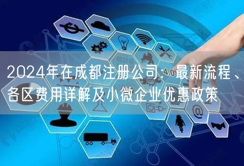 2024年在成都注册公司：最新流程、各区费用详解及小微企业优惠政策