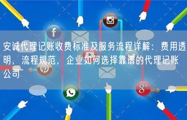 安诚代理记账收费标准及服务流程详解：费用透明，流程规范，企业如何选择靠谱的代理记账公司