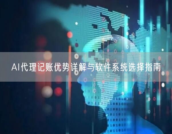 AI代理记账优势详解与软件系统选择指南