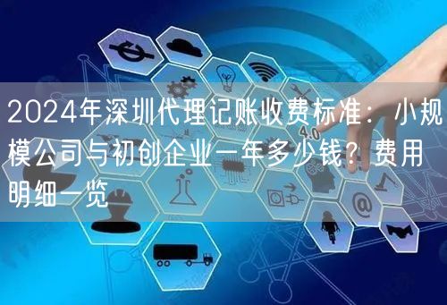 2024年深圳代理记账收费标准：小规模公司与初创企业一年多少钱？费用明细一览