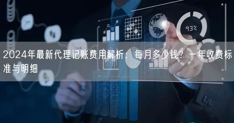 2024年最新代理记账费用解析：每月多少钱？一年收费标准与明细