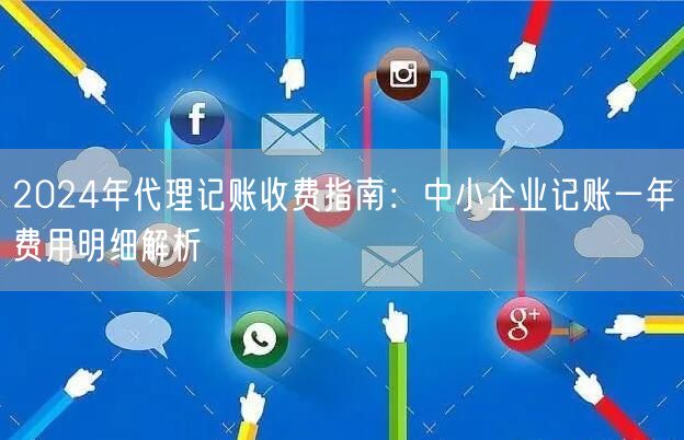 2024年代理记账收费指南：中小企业记账一年费用明细解析
