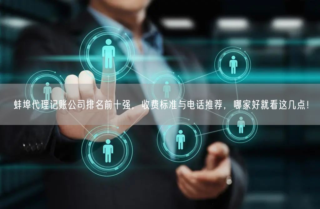 蚌埠代理记账公司排名前十强，收费标准与电话推荐，哪家好就看这几点！