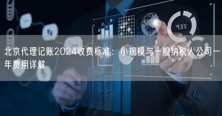 北京代理记账2024收费标准:小规模与一般纳税人公司一年费用详解 北京代理记账2024收费标准:小规模与一般纳税人公司一年费用详解