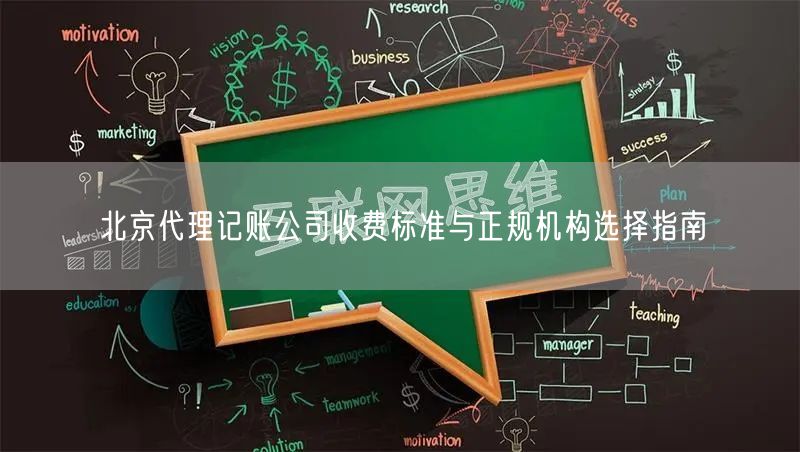 北京代理记账公司收费标准与正规机构选择指南