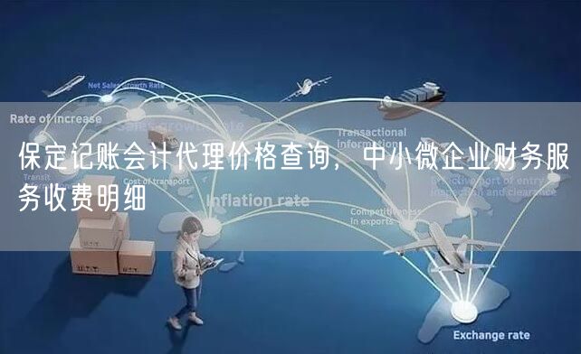 保定记账会计代理价格查询,中小微企业财务服务收费明细 保定记账会计代理价格查询,中小微企业财务服务收费明细