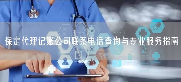 保定代理记账公司联系电话查询与专业服务指南 保定代理记账公司联系电话查询与专业服务指南