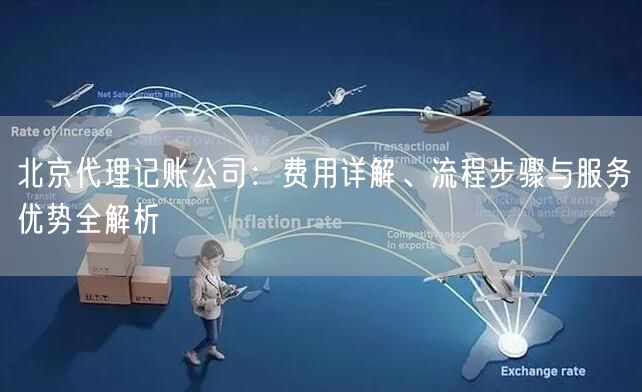 北京代理记账公司：费用详解、流程步骤与服务优势全解析