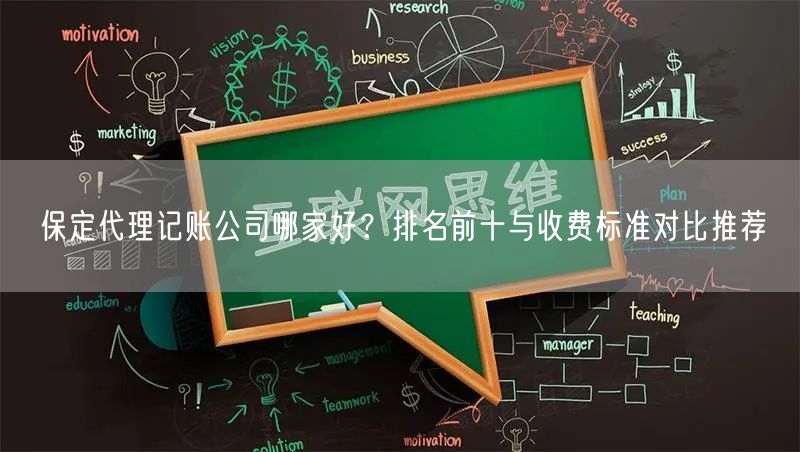 保定代理记账公司哪家好?排名前十与收费标准对比推荐 保定代理记账公司哪家好?排名前十与收费标准对比推荐