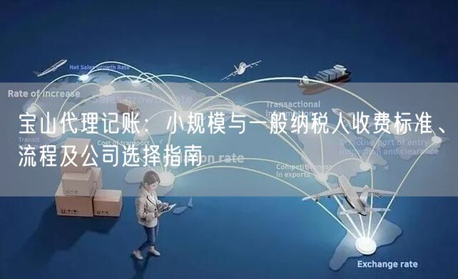 宝山代理记账:小规模与一般纳税人收费标准、流程及公司选择指南 宝山代理记账:小规模与一般纳税人收费标准、流程及公司选择指南
