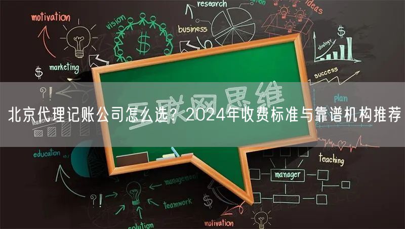 北京代理记账公司怎么选？2024年收费标准与靠谱机构推荐