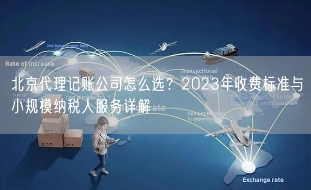 北京代理记账公司怎么选？2023年收费标准与小规模纳税人服务详解