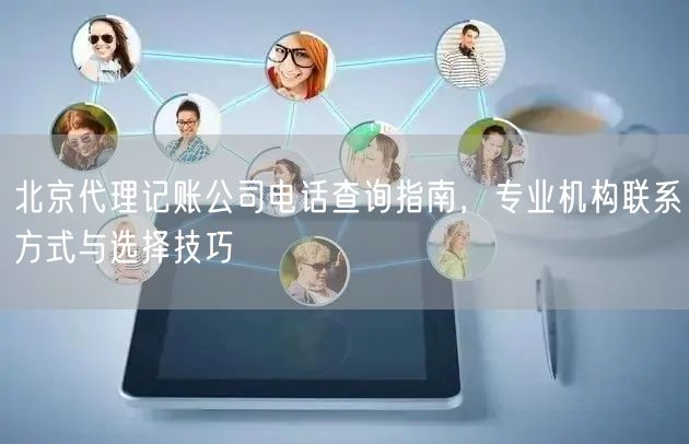 北京代理记账公司电话查询指南，专业机构联系方式与选择技巧