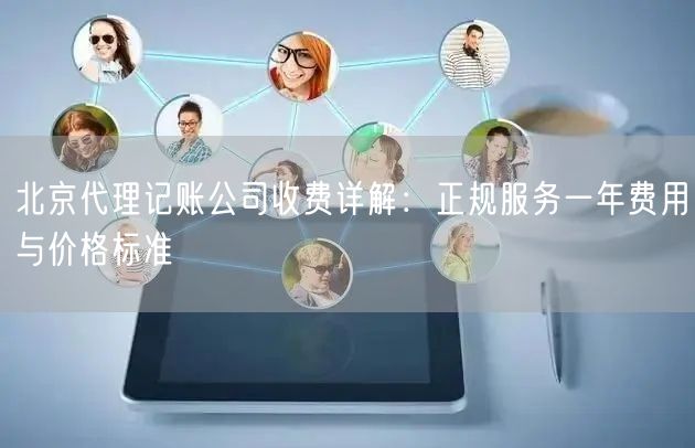 北京代理记账公司收费详解：正规服务一年费用与价格标准